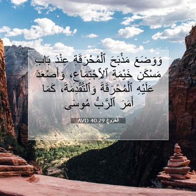 Picture 07 - اَلْخُرُوجُ 40:29 AVD - وَوَضَعَ مَذْبَحَ - Bible Verse Picture