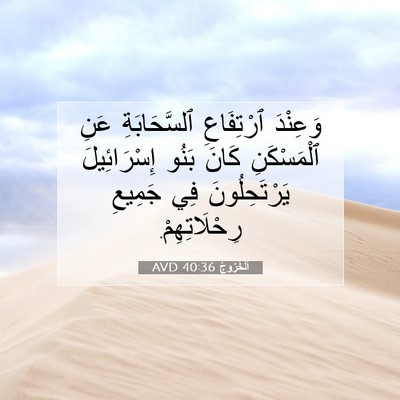 Picture 07 - اَلْخُرُوجُ 40:36 AVD - وَعِنْدَ ٱرْتِفَاعِ - Bible Verse Picture