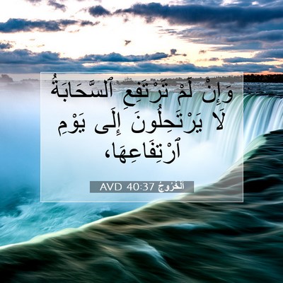 Picture 07 - اَلْخُرُوجُ 40:37 AVD - وَإِنْ لَمْ تَرْتَفِعِ - Bible Verse Picture