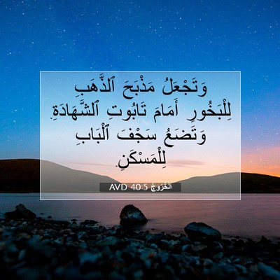 Picture 07 - اَلْخُرُوجُ 40:5 AVD - وَتَجْعَلُ مَذْبَحَ - Bible Verse Picture