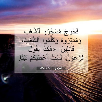 Picture 07 - اَلْخُرُوجُ 5:10 AVD - فَخَرَجَ مُسَخِّرُو - Bible Verse Picture