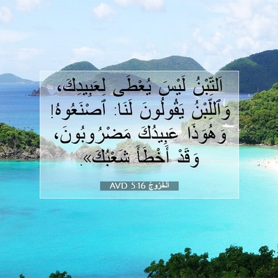 Picture 07 - اَلْخُرُوجُ 5:16 AVD - اَلتِّبْنُ لَيْسَ يُعْطَى - Bible Verse Picture