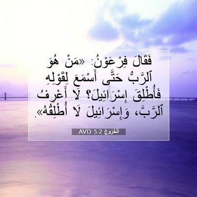 Picture 07 - اَلْخُرُوجُ 5:2 AVD - فَقَالَ فِرْعَوْنُ: «مَنْ - Bible Verse Picture