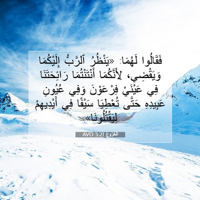 Picture 07 - اَلْخُرُوجُ 5:21 AVD - فَقَالُوا لَهُمَا: - Bible Verse Picture