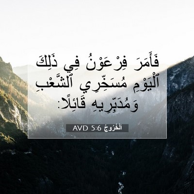 Picture 07 - اَلْخُرُوجُ 5:6 AVD - فَأَمَرَ فِرْعَوْنُ فِي - Bible Verse Picture