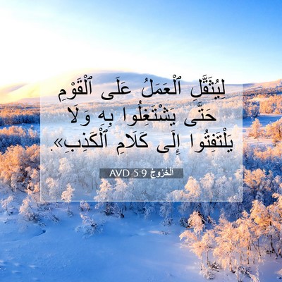 Picture 07 - اَلْخُرُوجُ 5:9 AVD - لِيُثَقَّلِ ٱلْعَمَلُ - Bible Verse Picture