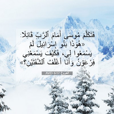 Picture 07 - اَلْخُرُوجُ 6:12 AVD - فَتَكَلَّمَ مُوسَى - Bible Verse Picture