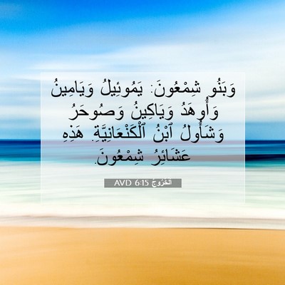 Picture 07 - اَلْخُرُوجُ 6:15 AVD - وَبَنُو شِمْعُونَ: - Bible Verse Picture
