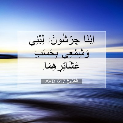 Picture 07 - اَلْخُرُوجُ 6:17 AVD - اِبْنَا جِرْشُونَ: لِبْنِي - Bible Verse Picture