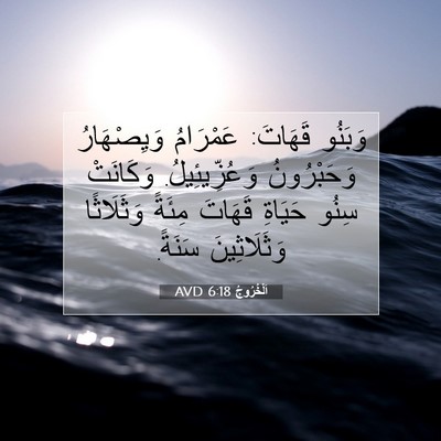 Picture 07 - اَلْخُرُوجُ 6:18 AVD - وَبَنُو قَهَاتَ: عَمْرَامُ - Bible Verse Picture
