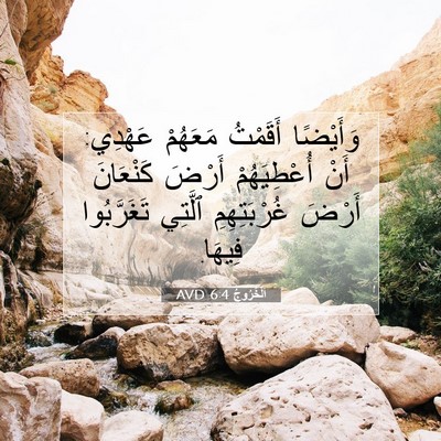 Picture 07 - اَلْخُرُوجُ 6:4 AVD - وَأَيْضًا أَقَمْتُ - Bible Verse Picture