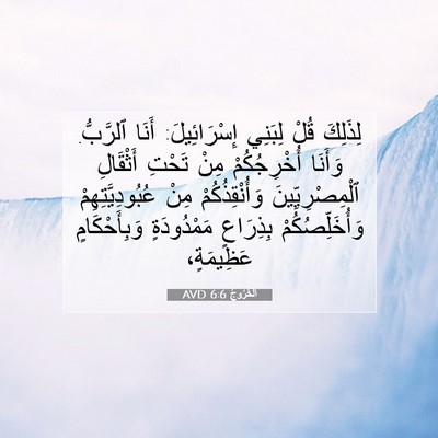 Picture 07 - اَلْخُرُوجُ 6:6 AVD - لِذَلِكَ قُلْ لِبَنِي - Bible Verse Picture