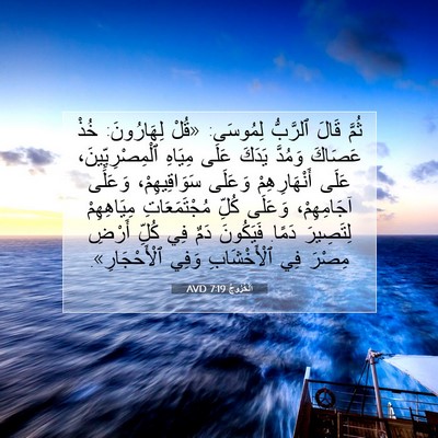 Picture 07 - اَلْخُرُوجُ 7:19 AVD - ثُمَّ قَالَ ٱلرَّبُّ - Bible Verse Picture