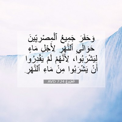 Picture 07 - اَلْخُرُوجُ 7:24 AVD - وَحَفَرَ جَمِيعُ - Bible Verse Picture