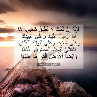 Picture 07 - اَلْخُرُوجُ 8:21 AVD - فَإِنَّهُ إِنْ كُنْتَ لَا - Bible Verse Picture