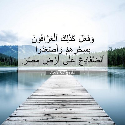 Picture 07 - اَلْخُرُوجُ 8:7 AVD - وَفَعَلَ كَذَلِكَ - Bible Verse Picture