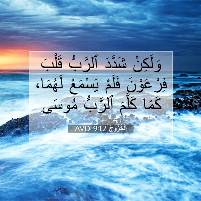 Picture 07 - اَلْخُرُوجُ 9:12 AVD - وَلَكِنْ شَدَّدَ ٱلرَّبُّ - Bible Verse Picture