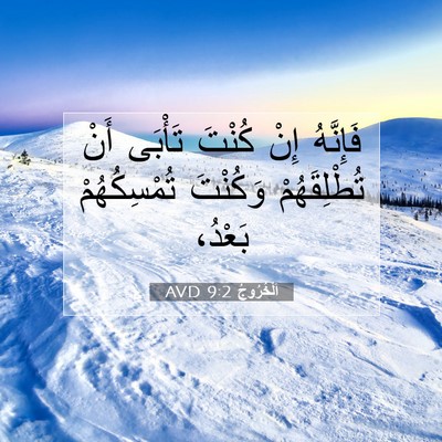 Picture 07 - اَلْخُرُوجُ 9:2 AVD - فَإِنَّهُ إِنْ كُنْتَ - Bible Verse Picture