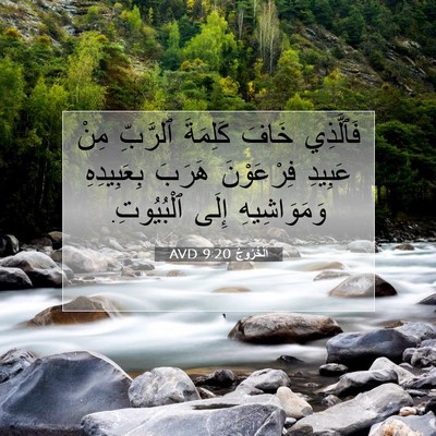 Picture 07 - اَلْخُرُوجُ 9:20 AVD - فَٱلَّذِي خَافَ كَلِمَةَ - Bible Verse Picture
