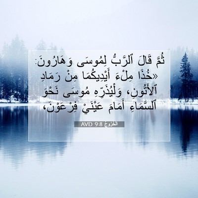 Picture 07 - اَلْخُرُوجُ 9:8 AVD - ثُمَّ قَالَ ٱلرَّبُّ - Bible Verse Picture