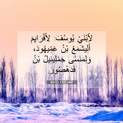 Picture 07 - اَلْعَدَد 1:10 AVD - لِٱبْنَيْ يُوسُفَ: - Bible Verse Picture