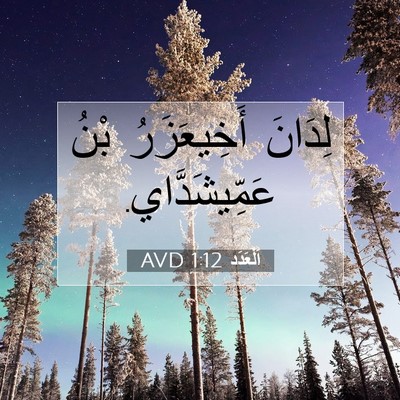 Picture 07 - اَلْعَدَد 1:12 AVD - لِدَانَ أَخِيعَزَرُ بْنُ - Bible Verse Picture