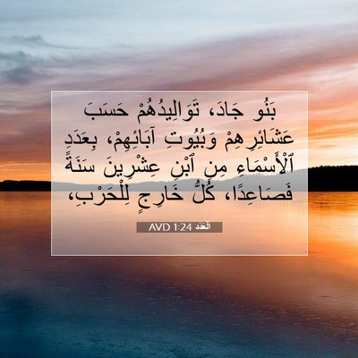 Picture 07 - اَلْعَدَد 1:24 AVD - بَنُو جَادَ، - Bible Verse Picture