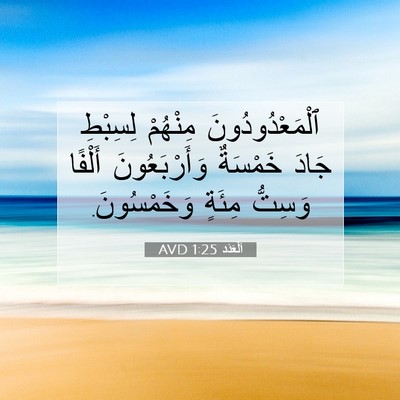 Picture 07 - اَلْعَدَد 1:25 AVD - ٱلْمَعْدُودُونَ مِنْهُمْ - Bible Verse Picture