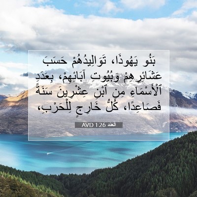 Picture 07 - اَلْعَدَد 1:26 AVD - بَنُو يَهُوذَا، - Bible Verse Picture