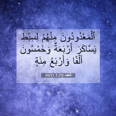 Picture 07 - اَلْعَدَد 1:29 AVD - ٱلْمَعْدُودُونَ مِنْهُمْ - Bible Verse Picture