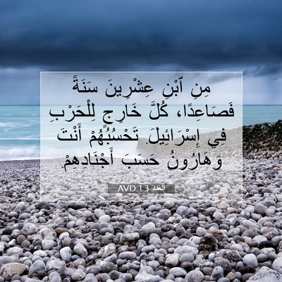 Picture 07 - اَلْعَدَد 1:3 AVD - مِنِ ٱبْنِ عِشْرِينَ - Bible Verse Picture