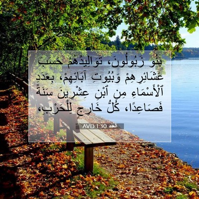 Picture 07 - اَلْعَدَد 1:30 AVD - بَنُو زَبُولُونَ، - Bible Verse Picture