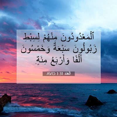 Picture 07 - اَلْعَدَد 1:31 AVD - ٱلْمَعْدُودُونَ مِنْهُمْ - Bible Verse Picture