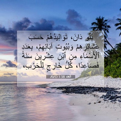 Picture 07 - اَلْعَدَد 1:38 AVD - بَنُو دَانَ، - Bible Verse Picture