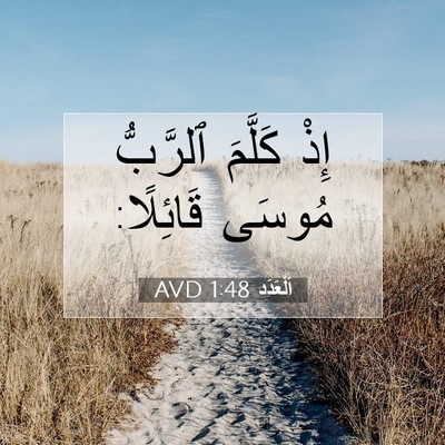 Picture 07 - اَلْعَدَد 1:48 AVD - إِذْ كَلَّمَ ٱلرَّبُّ - Bible Verse Picture