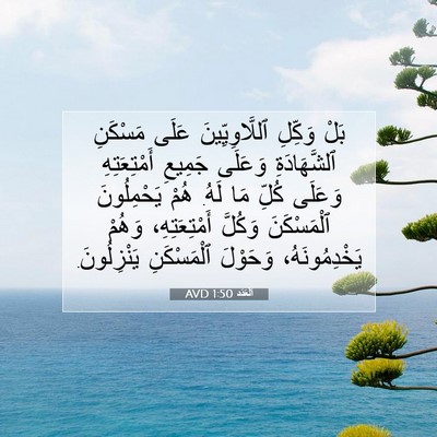 Picture 07 - اَلْعَدَد 1:50 AVD - بَلْ وَكِّلِ - Bible Verse Picture
