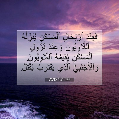 Picture 07 - اَلْعَدَد 1:51 AVD - فَعِنْدَ ٱرْتِحَالِ - Bible Verse Picture