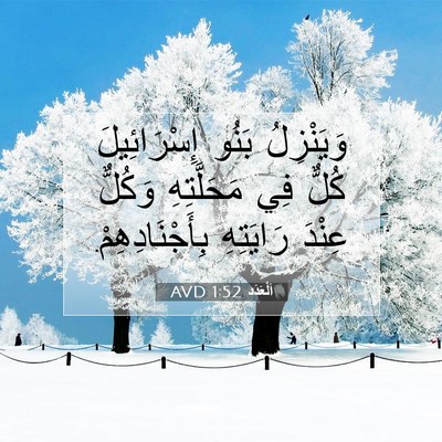 Picture 07 - اَلْعَدَد 1:52 AVD - وَيَنْزِلُ بَنُو - Bible Verse Picture