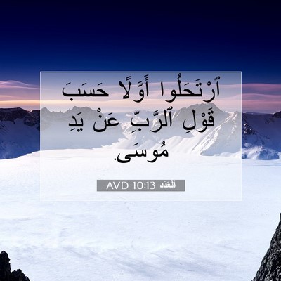 Picture 07 - اَلْعَدَد 10:13 AVD - ٱرْتَحَلُوا أَوَّلًا - Bible Verse Picture