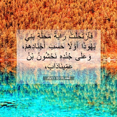 Picture 07 - اَلْعَدَد 10:14 AVD - فَٱرْتَحَلَتْ رَايَةُ - Bible Verse Picture