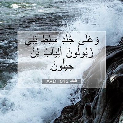 Picture 07 - اَلْعَدَد 10:16 AVD - وَعَلَى جُنْدِ سِبْطِ - Bible Verse Picture