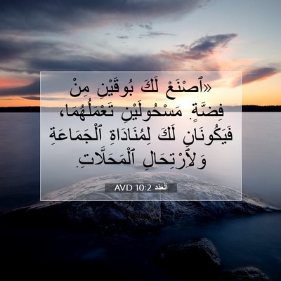 Picture 07 - اَلْعَدَد 10:2 AVD - «ٱصْنَعْ لَكَ بُوقَيْنِ - Bible Verse Picture