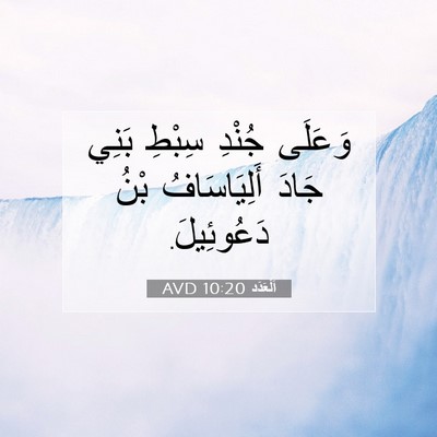 Picture 07 - اَلْعَدَد 10:20 AVD - وَعَلَى جُنْدِ سِبْطِ - Bible Verse Picture