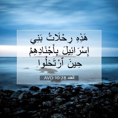 Picture 07 - اَلْعَدَد 10:28 AVD - هَذِهِ رِحْلَاتُ بَنِي - Bible Verse Picture