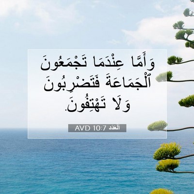 Picture 07 - اَلْعَدَد 10:7 AVD - وَأَمَّا عِنْدَمَا - Bible Verse Picture