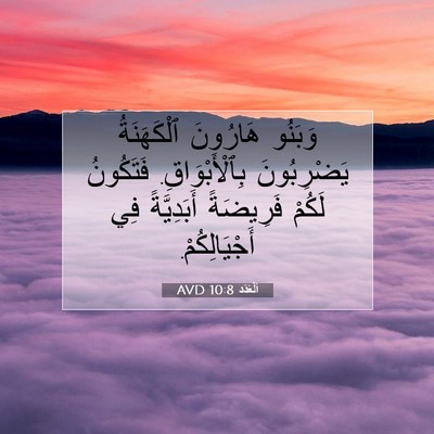 Picture 07 - اَلْعَدَد 10:8 AVD - وَبَنُو هَارُونَ - Bible Verse Picture