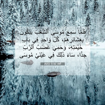 Picture 07 - اَلْعَدَد 11:10 AVD - فَلَمَّا سَمِعَ مُوسَى - Bible Verse Picture