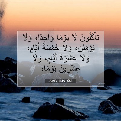 Picture 07 - اَلْعَدَد 11:19 AVD - تَأْكُلُونَ لَا يَوْمًا - Bible Verse Picture