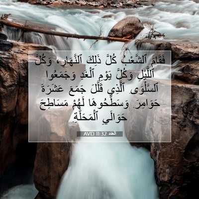 Picture 07 - اَلْعَدَد 11:32 AVD - فَقَامَ ٱلشَّعْبُ كُلَّ - Bible Verse Picture