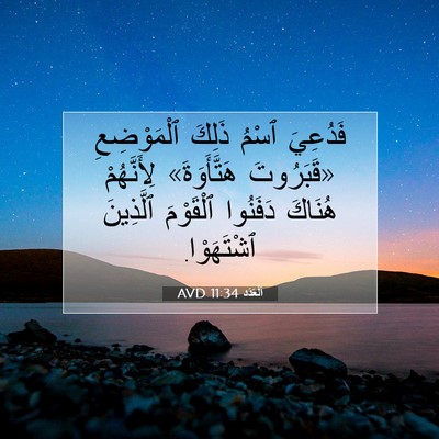 Picture 07 - اَلْعَدَد 11:34 AVD - فَدُعِيَ ٱسْمُ ذَلِكَ - Bible Verse Picture